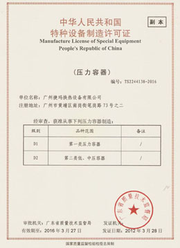 捷瑪特種設(shè)備制造許可證