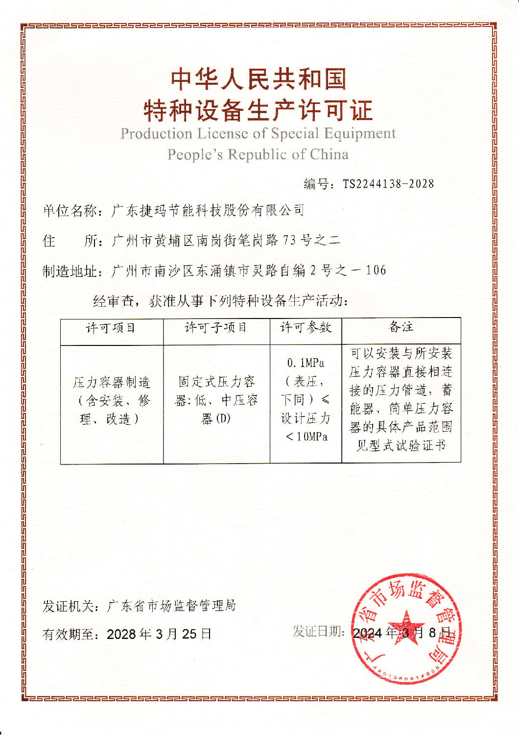 捷瑪特種設備制造許可證 捷瑪特種設備制造許可證